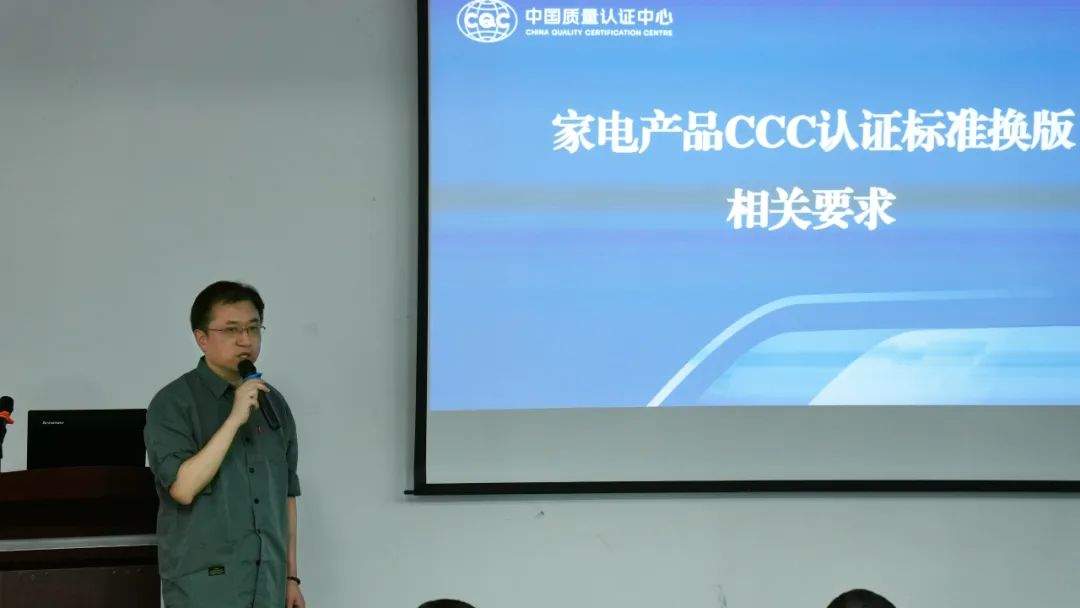 【会员动态】家电CCC认证标准换版宣贯会圆满落幕